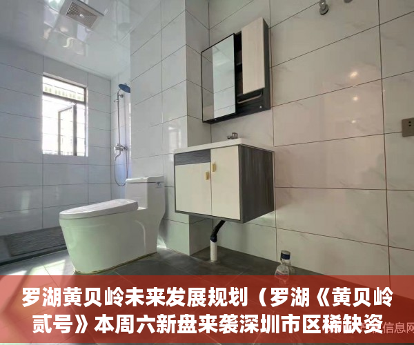 罗湖黄贝岭未来发展规划（罗湖《黄贝岭贰号》本周六新盘来袭深圳市区稀缺资源、 ）小产权产权到期续期可以续多久，