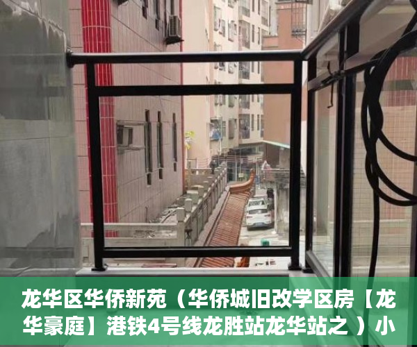 龙华区华侨新苑（华侨城旧改学区房【龙华豪庭】港铁4号线龙胜站龙华站之 ）小产权房转正要多久，