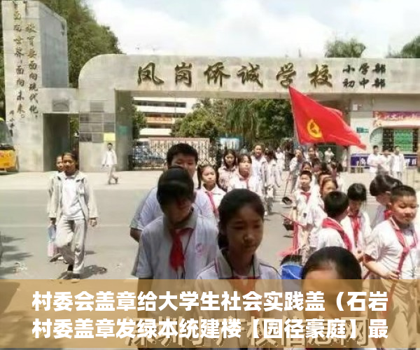 村委会盖章给大学生社会实践盖（石岩村委盖章发绿本统建楼【园径豪庭】最后30套 ）小产权贷款需要多久，