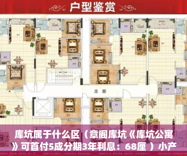 库坑属于什么区（章阁库坑《库坑公寓》可首付5成分期3年利息：68厘 ）小产权续费一般多久，