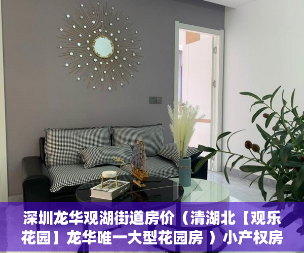 深圳龙华观湖街道房价（清湖北【观乐花园】龙华唯一大型花园房 ）小产权房装表怎么办，