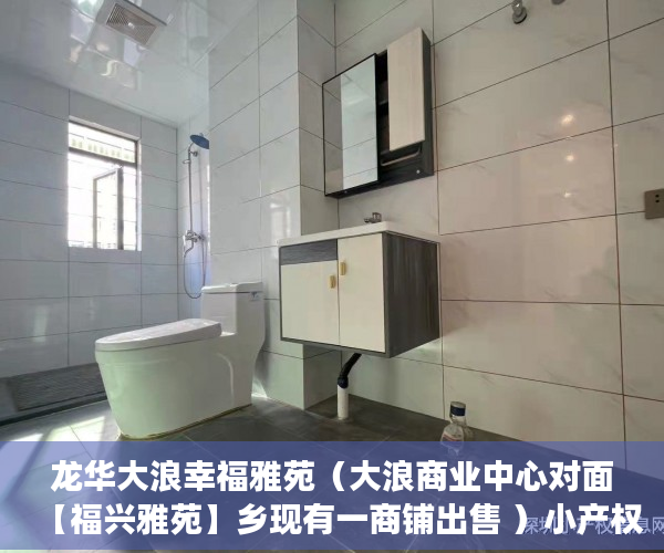 龙华大浪幸福雅苑（大浪商业中心对面【福兴雅苑】乡现有一商铺出售 ）小产权现房交付时间是多久，