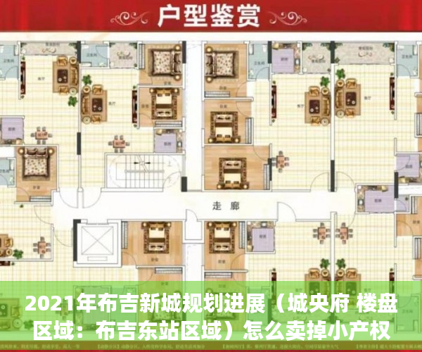2021年布吉新城规划进展（城央府 楼盘区域：布吉东站区域）怎么卖掉小产权房，