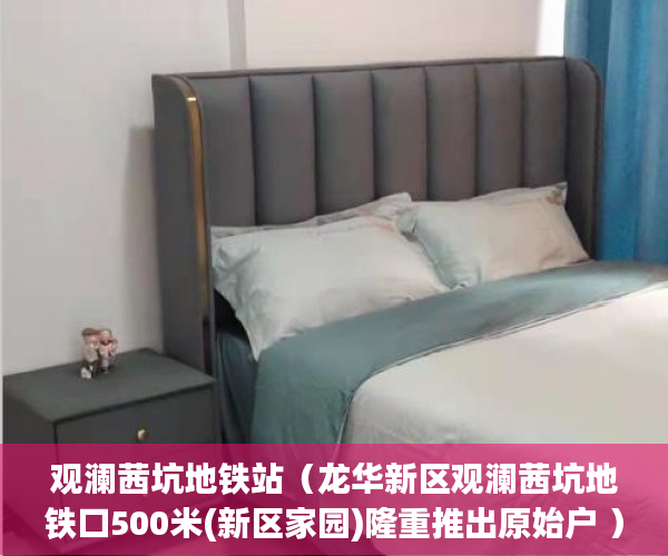 观澜茜坑地铁站（龙华新区观澜茜坑地铁口500米(新区家园)隆重推出原始户 ）小产权怎么退，