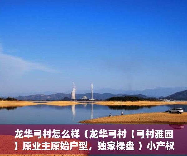 龙华弓村怎么样（龙华弓村【弓村雅园】原业主原始户型，独家操盘 ）小产权怎么办理，