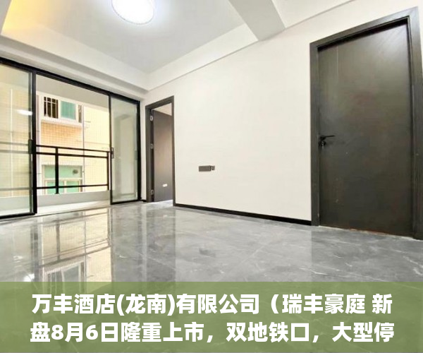 万丰酒店(龙南)有限公司（瑞丰豪庭 新盘8月6日隆重上市，双地铁口，大型停车场 ）小产权房房产证多久下来，