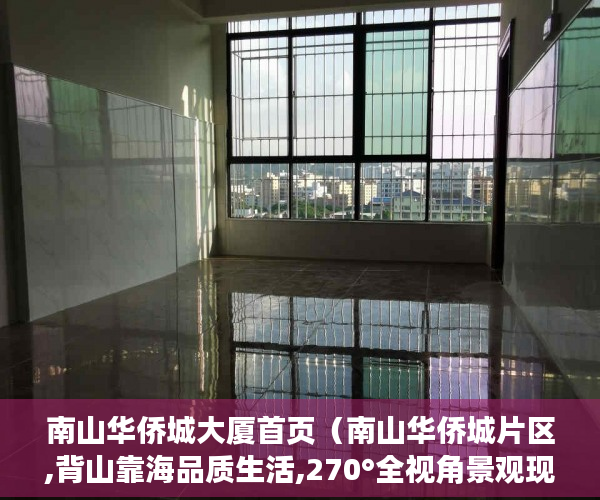 南山华侨城大厦首页（南山华侨城片区,背山靠海品质生活,270°全视角景观现楼 ）农村小产权房怎么解决，