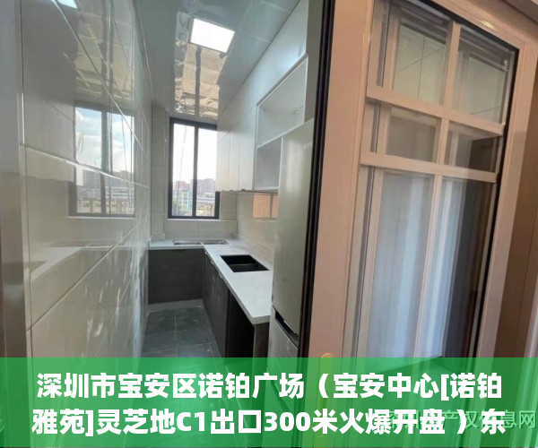 深圳市宝安区诺铂广场（宝安中心[诺铂雅苑]灵芝地C1出口300米火爆开盘 ）东莞小产权拆迁怎么赔偿，