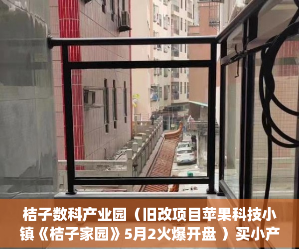 桔子数科产业园（旧改项目苹果科技小镇《桔子家园》5月2火爆开盘 ）买小产权房子多久能交房，