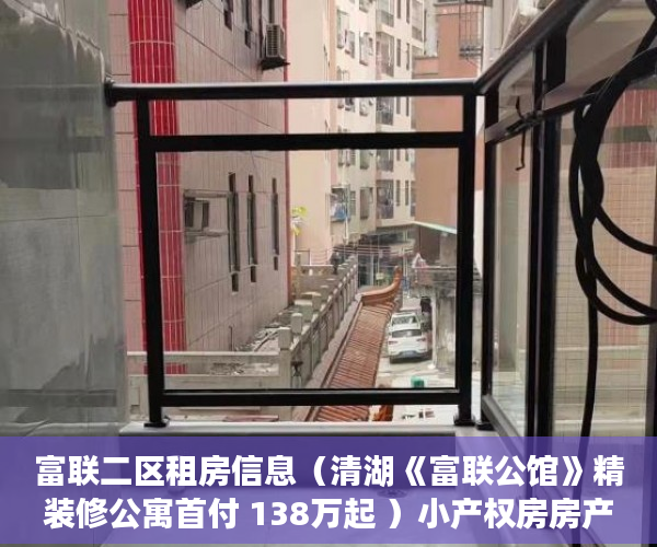富联二区租房信息（清湖《富联公馆》精装修公寓首付 138万起 ）小产权房房产证多久能办，