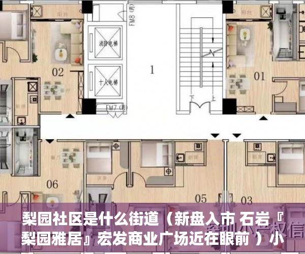 梨园社区是什么街道（新盘入市 石岩『梨园雅居』宏发商业广场近在眼前 ）小产权网签后多久能拿到房产证，