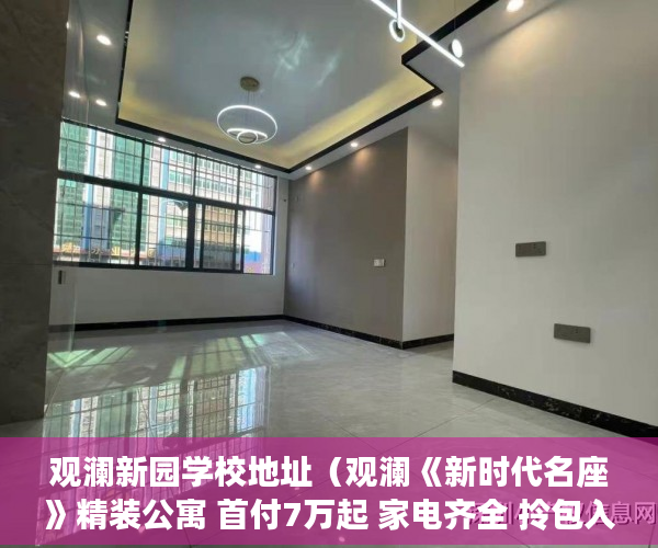 观澜新园学校地址（观澜《新时代名座》精装公寓 首付7万起 家电齐全 拎包入 ）小产权房强拆怎么个赔法，