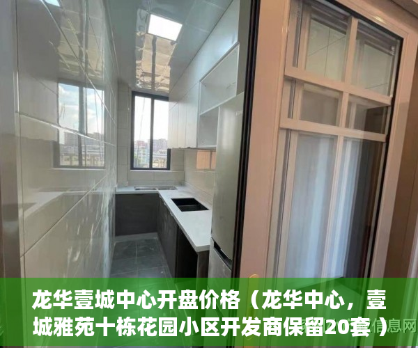 龙华壹城中心开盘价格（龙华中心，壹城雅苑十栋花园小区开发商保留20套 ）小产权多久认定为历史遗留，