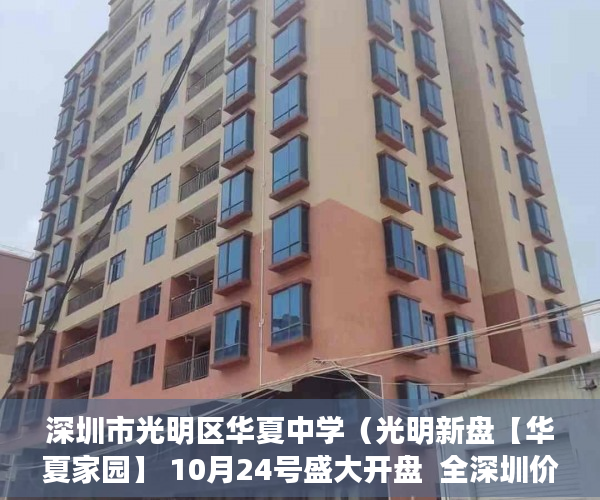 深圳市光明区华夏中学（光明新盘【华夏家园】 10月24号盛大开盘  全深圳价格最 ）买卖小产权店开庭多久出判决书，