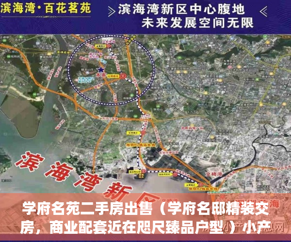 学府名苑二手房出售（学府名邸精装交房，商业配套近在咫尺臻品户型 ）小产权房有多久产权，