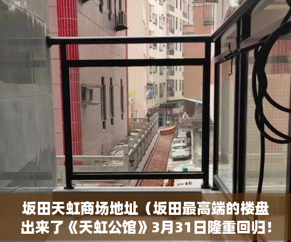坂田天虹商场地址（坂田最高端的楼盘出来了《天虹公馆》3月31日隆重回归！ ）小产权使用多久，