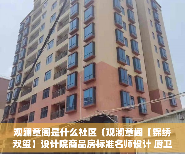观澜章阁是什么社区（观澜章阁【锦绣双玺】设计院商品房标准名师设计 厨卫分 ）拆小产权房怎么处理，
