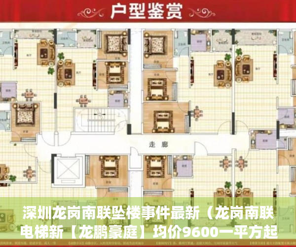 深圳龙岗南联坠楼事件最新（龙岗南联电梯新【龙鹏豪庭】均价9600一平方起 ）小产权的房子多久可以买卖，