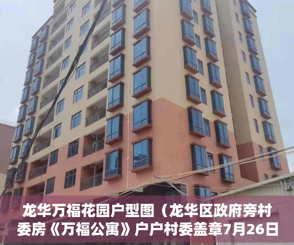 龙华万福花园户型图（龙华区政府旁村委房《万福公寓》户户村委盖章7月26日 ）小产权房使用权是多久，