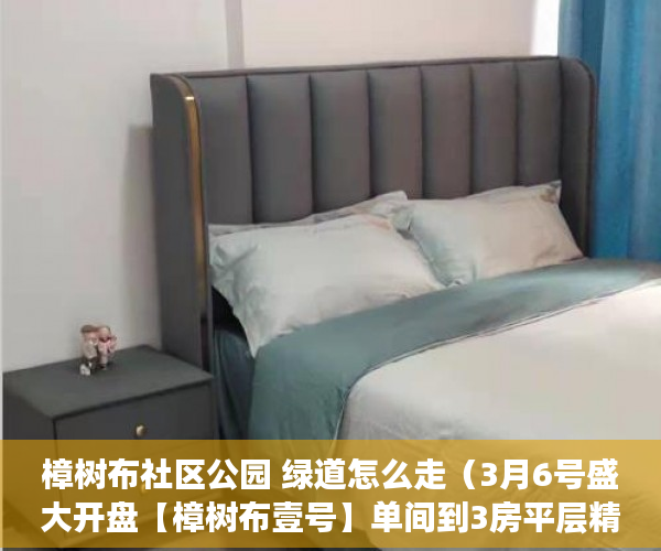 樟树布社区公园 绿道怎么走（3月6号盛大开盘【樟树布壹号】单间到3房平层精装都有！ ）无锡小产权房子多久可以过户，