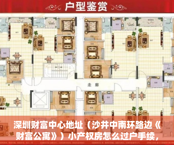 深圳财富中心地址（沙井中南环路边《财富公寓》）小产权房怎么过户手续，