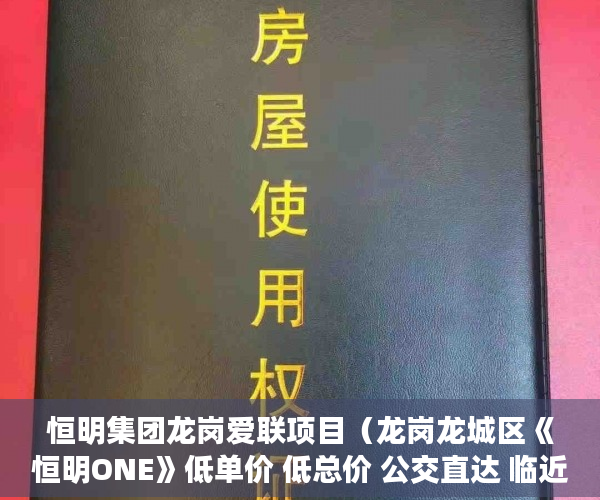 恒明集团龙岗爱联项目（龙岗龙城区《恒明ONE》低单价 低总价 公交直达 临近高速 ）小产权房多久可以合法，