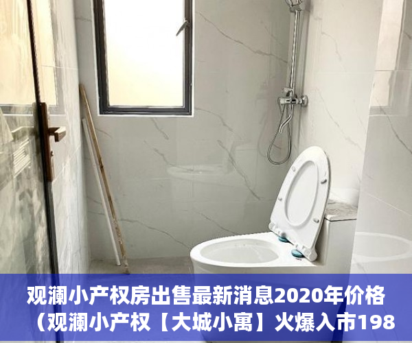 观澜小产权房出售最新消息2020年价格（观澜小产权【大城小寓】火爆入市198万一套 ）多久能申请上小产权房，