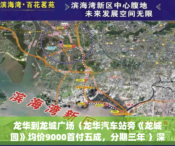 龙华到龙城广场（龙华汽车站旁《龙城园》均价9000首付五成，分期三年 ）深圳小产权房的产权多久，