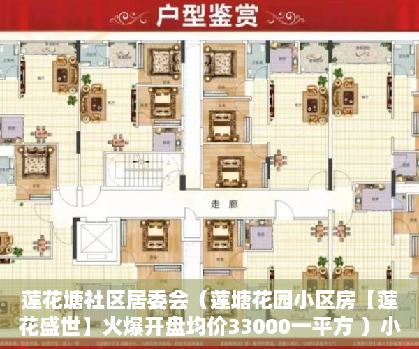 莲花塘社区居委会（莲塘花园小区房【莲花盛世】火爆开盘均价33000一平方 ）小产权房子多久成危楼，