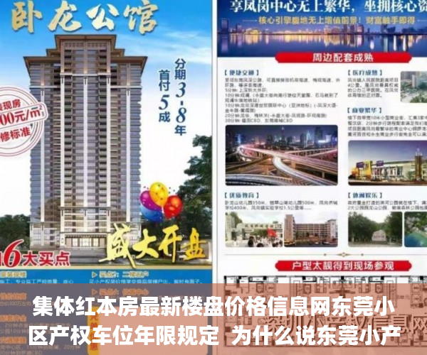 集体红本房最新楼盘价格信息网东莞小区产权车位年限规定  为什么说东莞小产权房前景看好_集体
