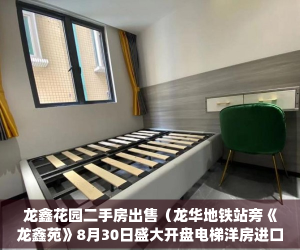 龙鑫花园二手房出售（龙华地铁站旁《龙鑫苑》8月30日盛大开盘电梯洋房进口 ）小产权房多久能拿到房产证，
