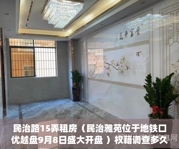 民治路15弄租房（民治雅苑位于地铁口优越盘9月8日盛大开盘 ）权籍调查多久可以出结果小产权房，