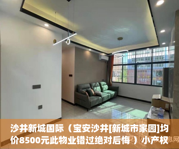 沙井新城国际（宝安沙井[新城市家园]均价8500元此物业错过绝对后悔 ）小产权房贷款多久能放款，