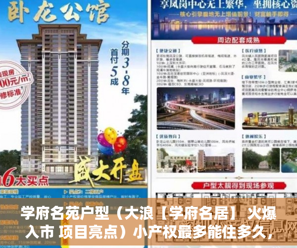 学府名苑户型（大浪【学府名居】 火爆入市 项目亮点）小产权最多能住多久，