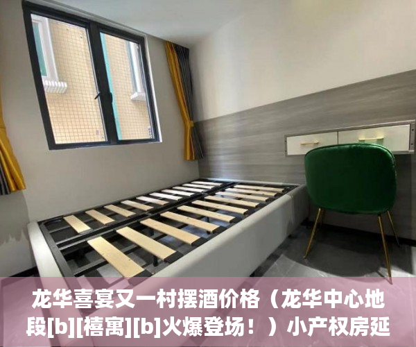 龙华喜宴又一村摆酒价格（龙华中心地段[b][禧寓][b]火爆登场！）小产权房延期交房怎么算违约金，