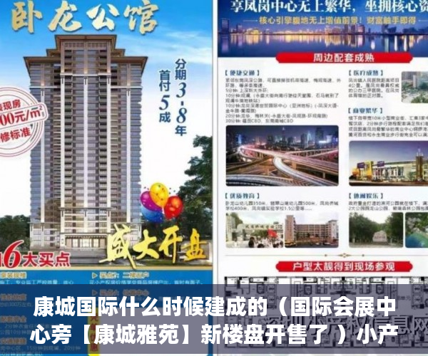 康城国际什么时候建成的（国际会展中心旁【康城雅苑】新楼盘开售了 ）小产权电表申请多久能装上，