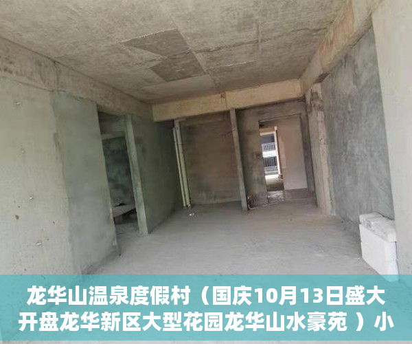 龙华山温泉度假村（国庆10月13日盛大开盘龙华新区大型花园龙华山水豪苑 ）小产权房子的使用年限是多久，
