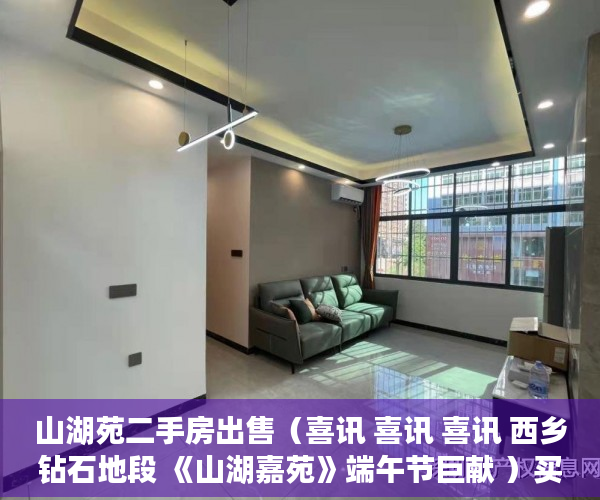山湖苑二手房出售（喜讯 喜讯 喜讯 西乡钻石地段 《山湖嘉苑》端午节巨献 ）买了小产权房子该怎么办，