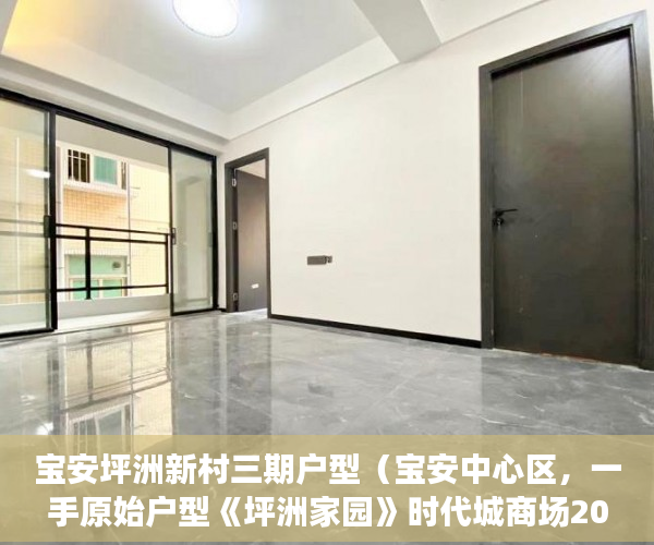 宝安坪洲新村三期户型（宝安中心区，一手原始户型《坪洲家园》时代城商场200米 ）小产权的房贷可以办多久的，