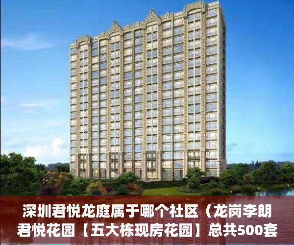 深圳君悦龙庭属于哪个社区（龙岗李朗君悦花园【五大栋现房花园】总共500套！ ）小产权房拆除后多久可以拆除，