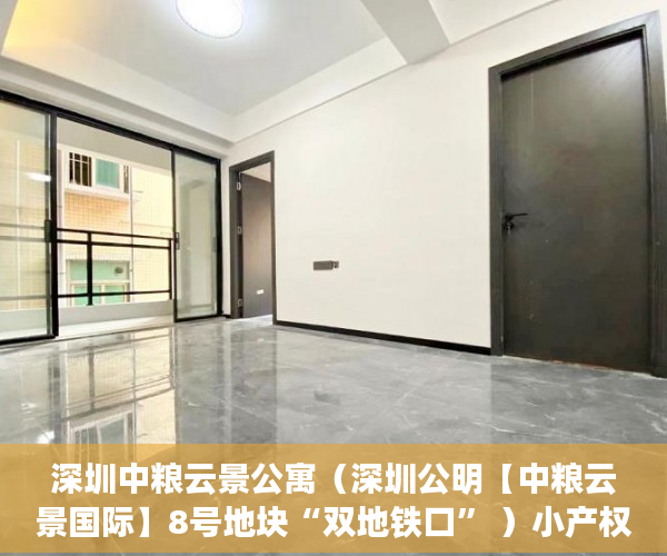 深圳中粮云景公寓（深圳公明【中粮云景国际】8号地块“双地铁口” ）小产权房还能住多久，
