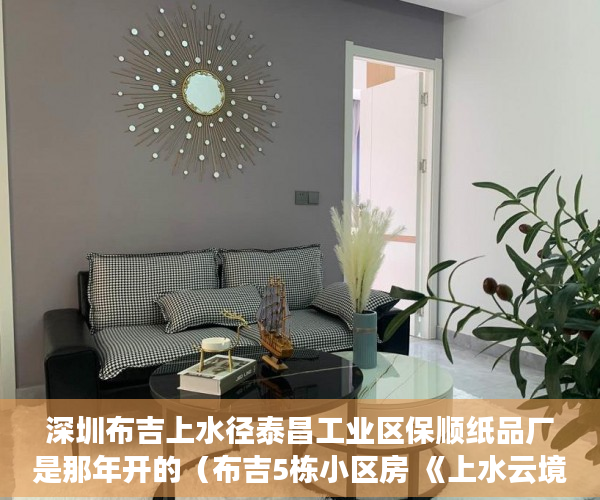 深圳布吉上水径泰昌工业区保顺纸品厂是那年开的（布吉5栋小区房 《上水云境》500米地铁口上水径 ）深圳小产权房住多久，