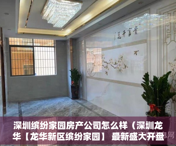 深圳缤纷家园房产公司怎么样（深圳龙华【龙华新区缤纷家园】 最新盛大开盘 ）小产权房怎么更名过户，