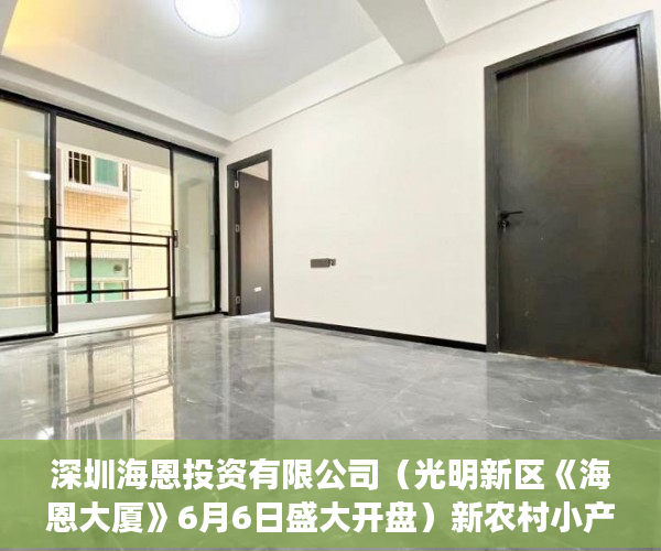 深圳海恩投资有限公司（光明新区《海恩大厦》6月6日盛大开盘）新农村小产权房能住多久，
