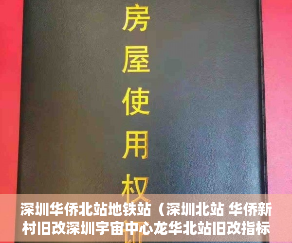 深圳华侨北站地铁站（深圳北站 华侨新村旧改深圳宇宙中心龙华北站旧改指标 ）小产权公示多久下房产证，