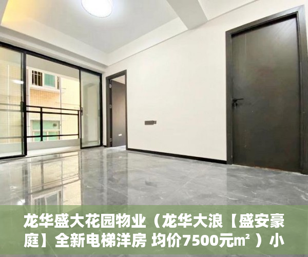 龙华盛大花园物业（龙华大浪【盛安豪庭】全新电梯洋房 均价7500元㎡ ）小产权房可以使用多久，