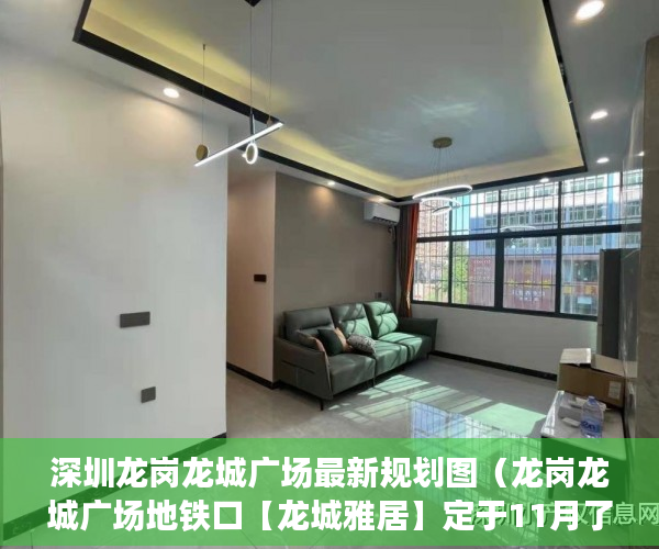 深圳龙岗龙城广场最新规划图（龙岗龙城广场地铁口【龙城雅居】定于11月了8号正式开盘 ）小产权房多久可以办不动产证，