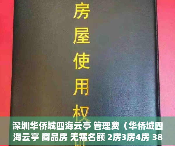 深圳华侨城四海云亭 管理费（华侨城四海云亭 商品房 无需名额 2房3房4房 38万起 花 ）小产权房买了多久可以买，