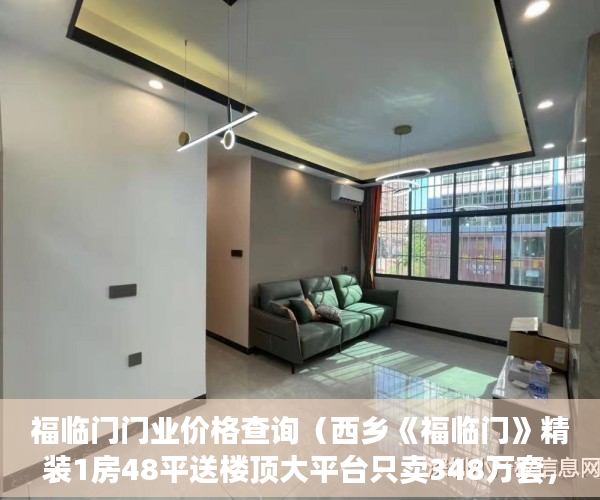 福临门门业价格查询（西乡《福临门》精装1房48平送楼顶大平台只卖348万套， ）小产权房饭后多久跑步突然爆火，