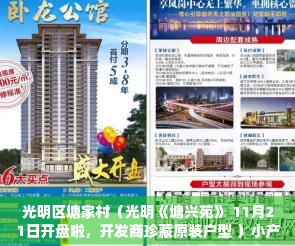 光明区塘家村（光明《塘兴苑》 11月21日开盘啦，开发商珍藏原装户型 ）小产权房多久能拿房产证，